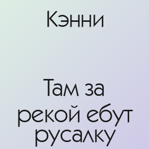 Кэнни - Там за рекой ебут русалку
