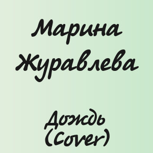 Марина Журавлева - Дождь (Cover)