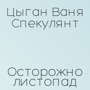 Цыган Ваня Спекулянт - Осторожно листопад