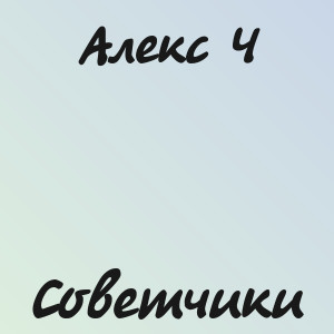 Алекс Ч - Советчики