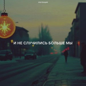 Златенция - И не случились больше мы