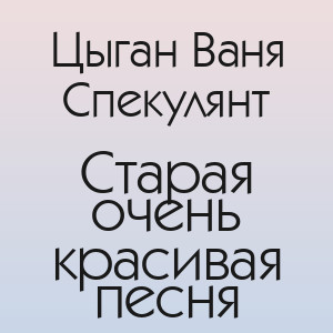 Цыган Ваня Спекулянт - Старая очень красивая песня