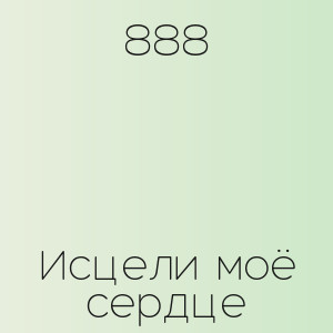 888 - Исцели моё сердце