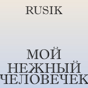 Rusik - Мой нежный человечек