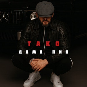 ТАКО - Дама пик