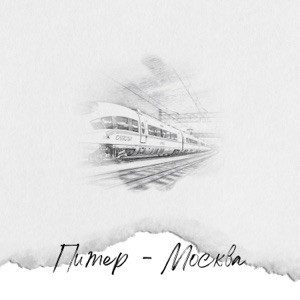 ИССАЕВ, МУСТАЕВА - Питер-Москва