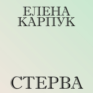 Елена Карпук - Стерва