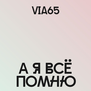 Via65 - А я всё помню