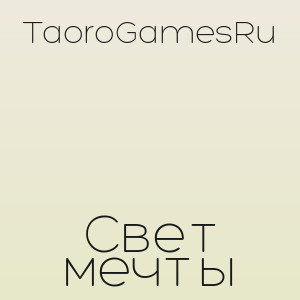 TaoroGamesRu - Свет мечты