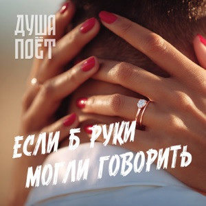 Душа Поёт - Не плачь
