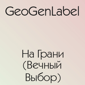 GeoGenLabel - На Грани (Вечный Выбор)