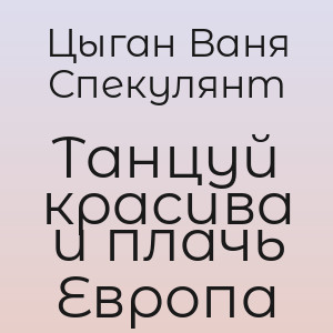 Цыган Ваня Спекулянт - Танцуй красива и плачь Европа