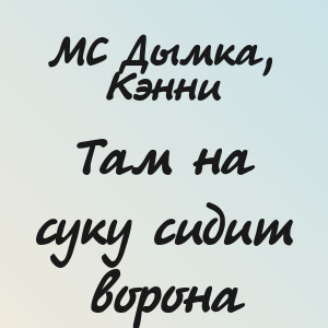 МС Дымка, Кэнни - Там на суку сидит ворона