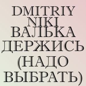 Dmitriy Niki - Валька держись (надо выбрать)