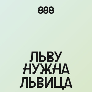 888 - Льву нужна львица