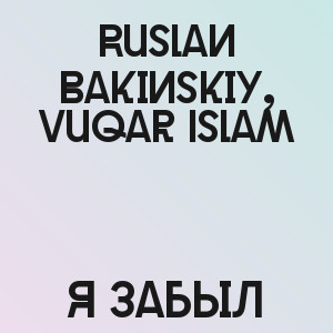Ruslan Bakinskiy, Vuqar Islam - Я Забыл