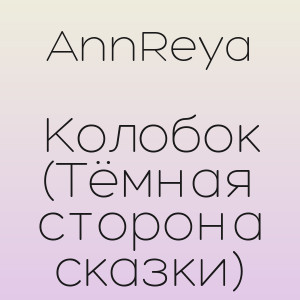 AnnReya - Колобок (Тёмная сторона сказки)