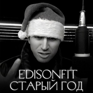 Edison Fit - Старый год