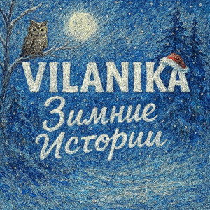 VILANIKA - А ты меня сегодня любишь?