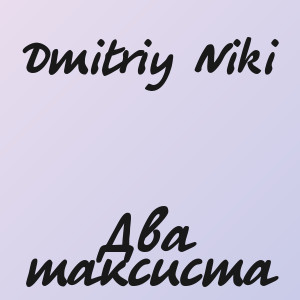 Dmitriy Niki - Два таксиста