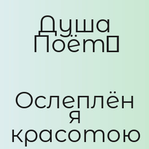 Душа Поёт‬ - Ослеплён я красотою