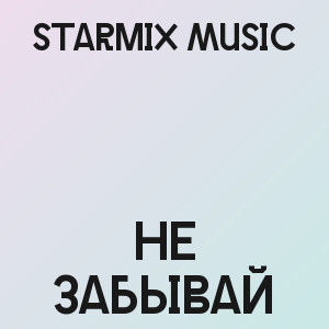StarMix music - Не забывай