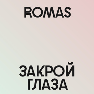 Romas - Закрой глаза