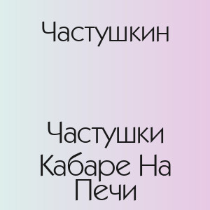 Частушкин - Частушки Кабаре На Печи