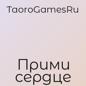 TaoroGamesRu - Прими сердце