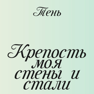 Тень - Крепость моя стены и стали