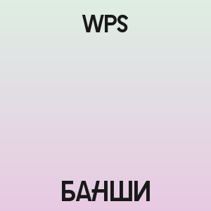 WPS - Банши