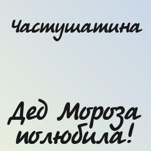 Частушатина - Дед Мороза полюбила!