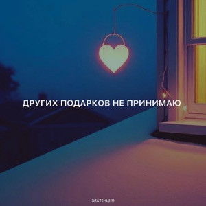 Златенция - Других подарков не принимаю