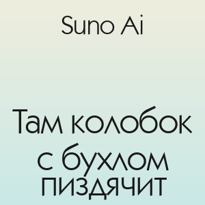Suno Ai - Там колобок с бухлом пиздячит