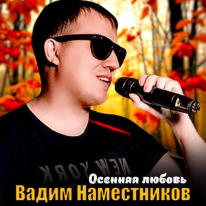 Вадим Наместников - Осенняя любовь