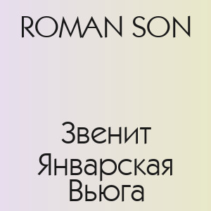 ROMAN SON - Звенит Январская Вьюга