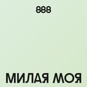 888 - Милая моя