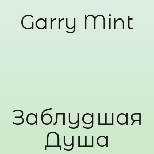Garry Mint - Заблудшая Душа