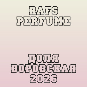Rafs perfume - Доля Воровская 2026