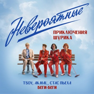 TSOY, Akmal', Стас Пьеха - Беги, беги (Из к-ф Невероятные приключения Шурика)
