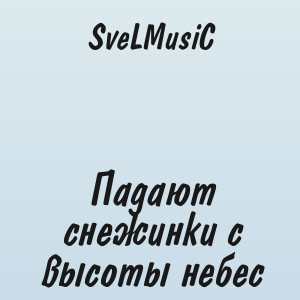 SveLMusiC - Падают снежинки с высоты небес