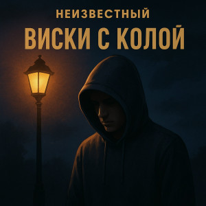 неизвестный - Виски с колой