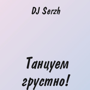 DJ Serzh - Танцуем грустно!