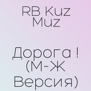 RB Kuz Muz - Дорога ! (М-Ж Версия)
