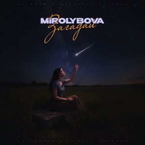 MIROLYBOVA - Загадай (Полная Версия)