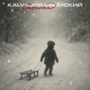 KALVADOS, Свойский - Снегопад (Полная Версия)