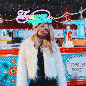 Masha May - Новогодние игрушки