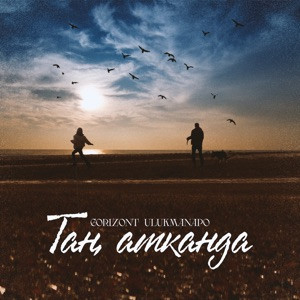 Gorizont, Ulukmanapo - Таң атканда