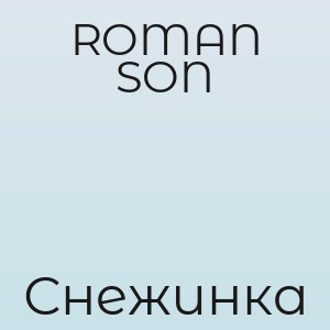 ROMAN SON - Снежинка