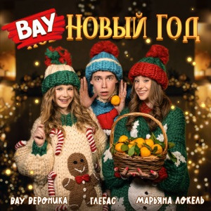 Марьяна Локель, ГЛЕБАС, Вау Вероника - ВАУ Новый Год (Полная Версия)